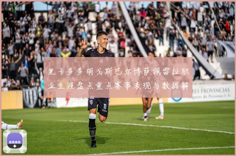 里卡多多明戈斯巴尔博萨佩雷拉职业生涯盘点重点赛事表现与数据解析