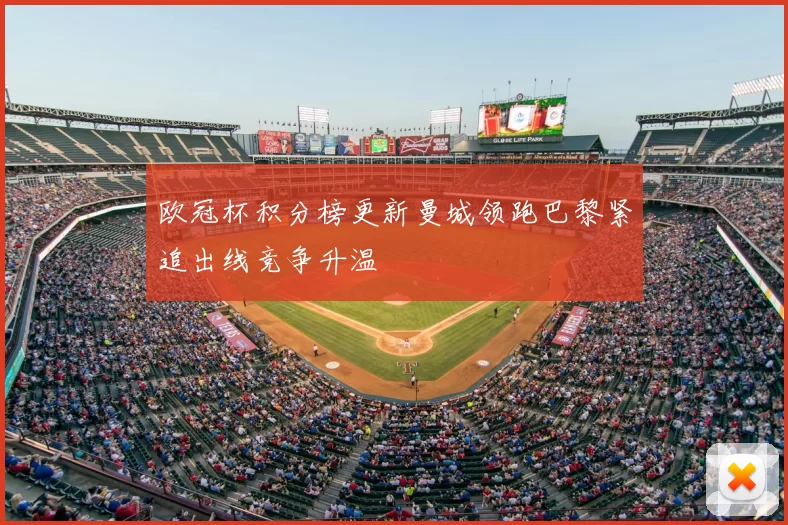 欧冠杯积分榜更新曼城领跑巴黎紧追出线竞争升温