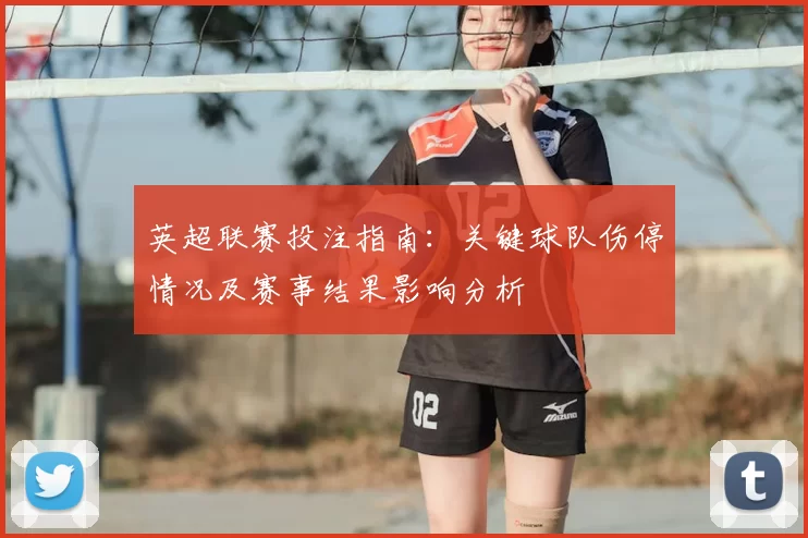 英超联赛投注指南：关键球队伤停情况及赛事结果影响分析