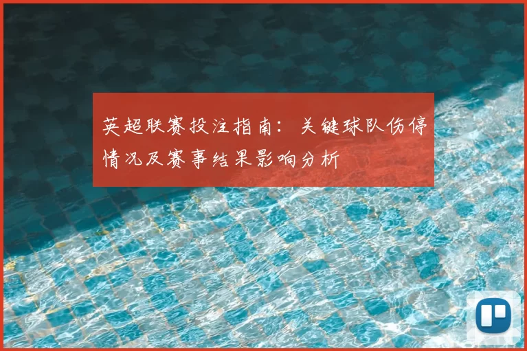 英超联赛投注指南：关键球队伤停情况及赛事结果影响分析