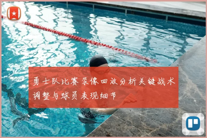 勇士队比赛录像回放分析关键战术调整与球员表现细节