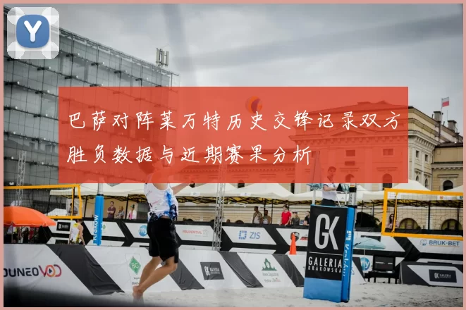 巴萨对阵莱万特历史交锋记录双方胜负数据与近期赛果分析