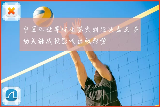 中国队世界杯比赛失利场次盘点 多场关键战役影响出线形势
