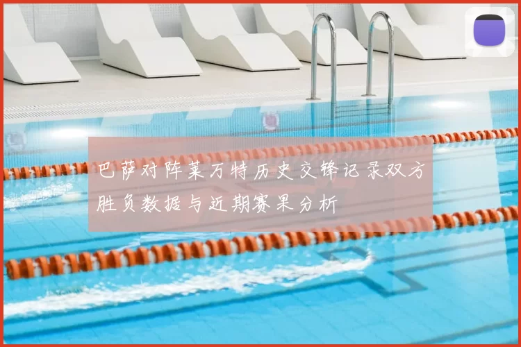 巴萨对阵莱万特历史交锋记录双方胜负数据与近期赛果分析