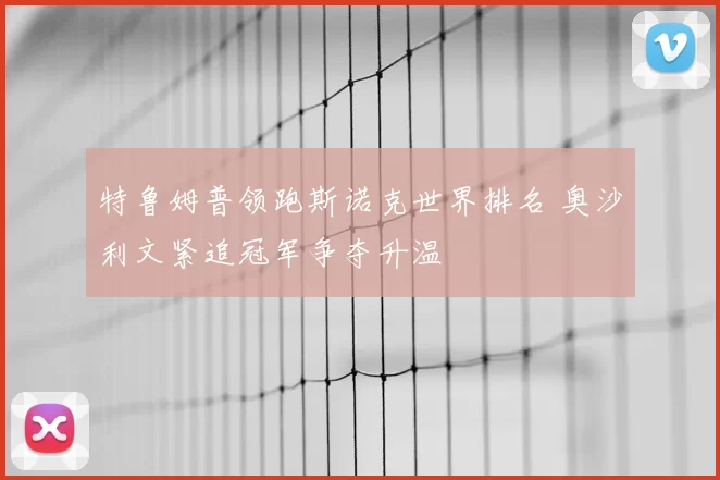 特鲁姆普领跑斯诺克世界排名 奥沙利文紧追冠军争夺升温