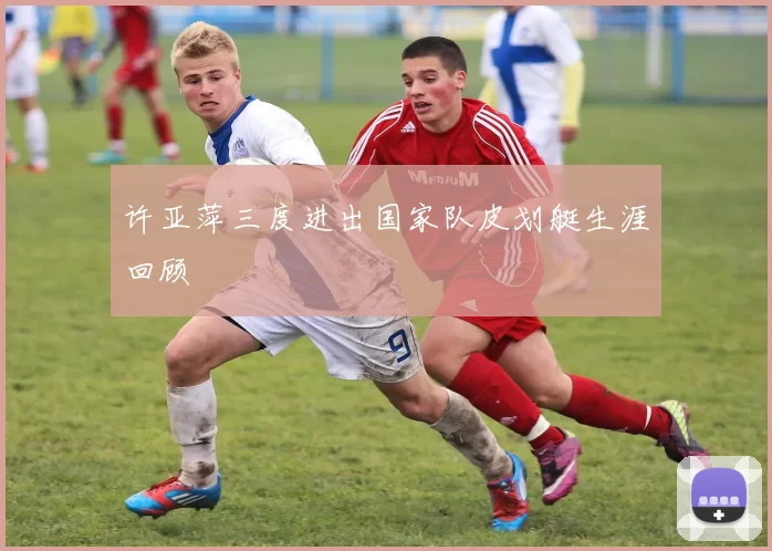 许亚萍三度进出国家队皮划艇生涯回顾