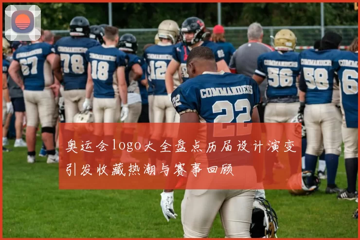 奥运会logo大全盘点历届设计演变引发收藏热潮与赛事回顾