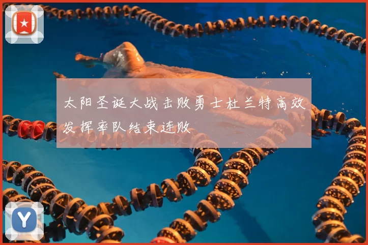 太阳圣诞大战击败勇士杜兰特高效发挥率队结束连败