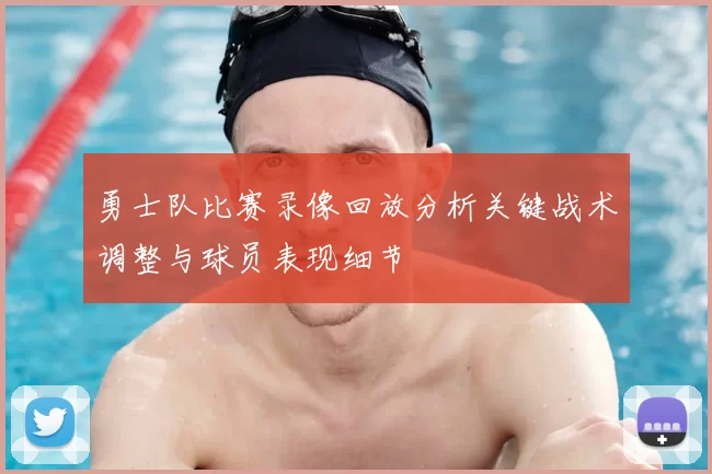 勇士队比赛录像回放分析关键战术调整与球员表现细节