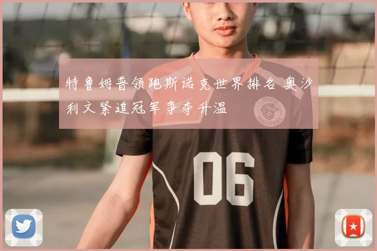 特鲁姆普领跑斯诺克世界排名 奥沙利文紧追冠军争夺升温