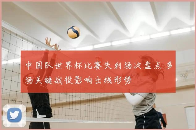 中国队世界杯比赛失利场次盘点 多场关键战役影响出线形势