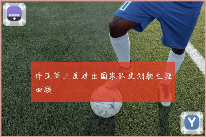 许亚萍三度进出国家队皮划艇生涯回顾