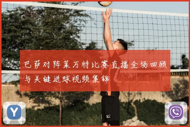 巴萨对阵莱万特比赛直播全场回顾与关键进球视频集锦