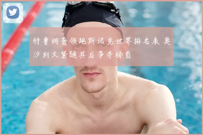 特鲁姆普领跑斯诺克世界排名表 奥沙利文紧随其后争夺榜首