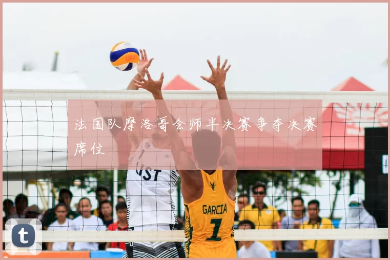 法国队摩洛哥会师半决赛争夺决赛席位