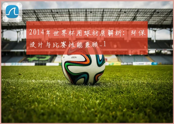 2014年世界杯用球材质解析：环保设计与比赛性能兼顾_1