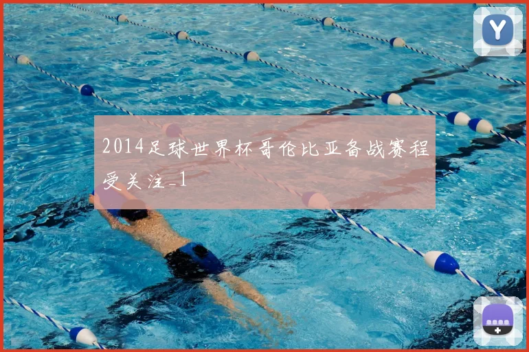 2014足球世界杯哥伦比亚备战赛程受关注_1