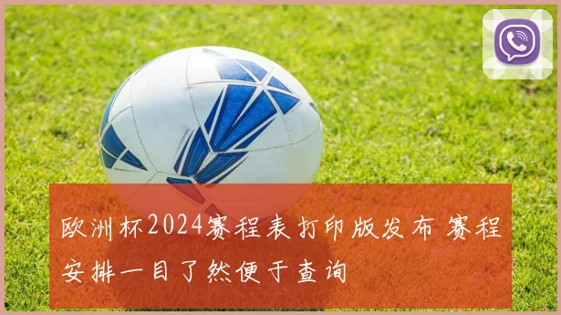 欧洲杯2024赛程表打印版发布 赛程安排一目了然便于查询