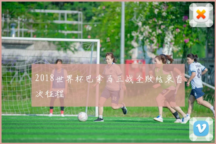 2018世界杯巴拿马三战全败结束首次征程
