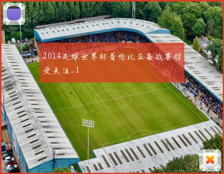 2014足球世界杯哥伦比亚备战赛程受关注_1