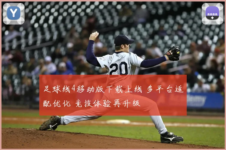 足球线4移动版下载上线 多平台适配优化 竞技体验再升级