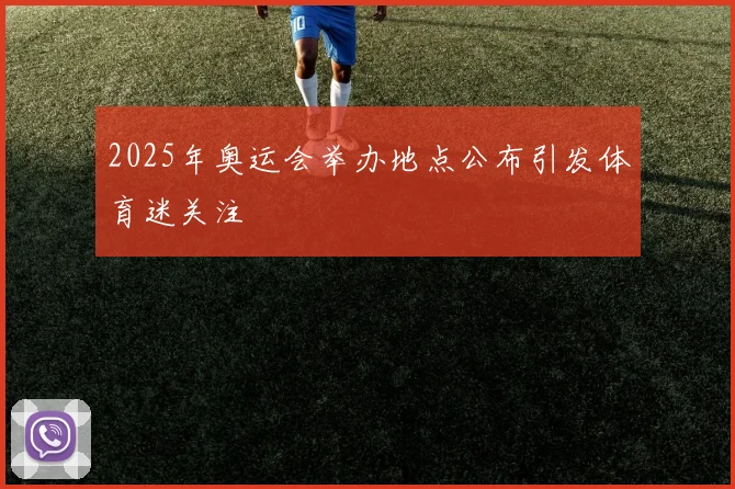 2025年奥运会举办地点公布引发体育迷关注