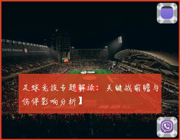 足球竞技专题解读：关键战前瞻与伤停影响分析】
