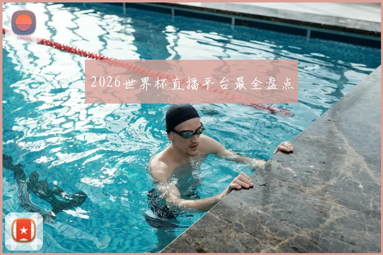 2026世界杯直播平台最全盘点