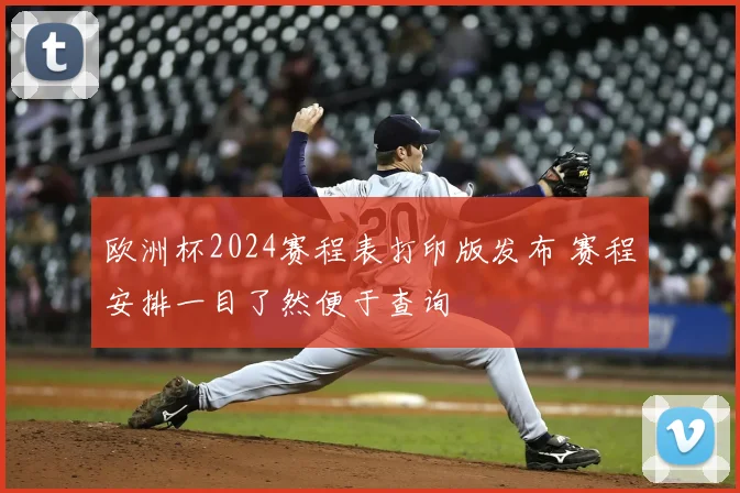 欧洲杯2024赛程表打印版发布 赛程安排一目了然便于查询