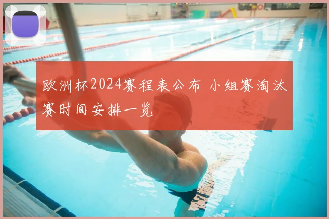 欧洲杯2024赛程表公布 小组赛淘汰赛时间安排一览