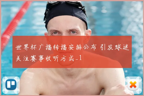 世界杯广播转播安排公布 引发球迷关注赛事收听方式_1