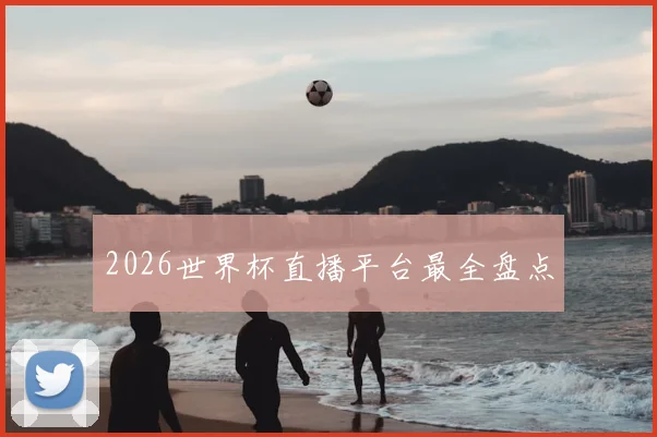 2026世界杯直播平台最全盘点